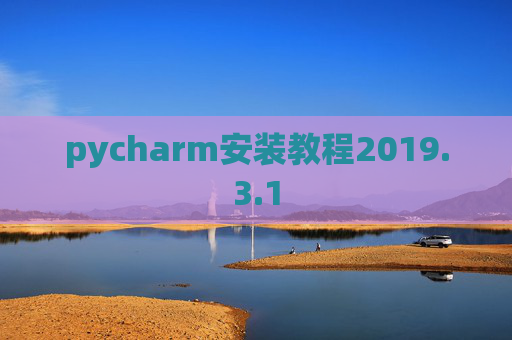 pycharm安装教程2019.3.1